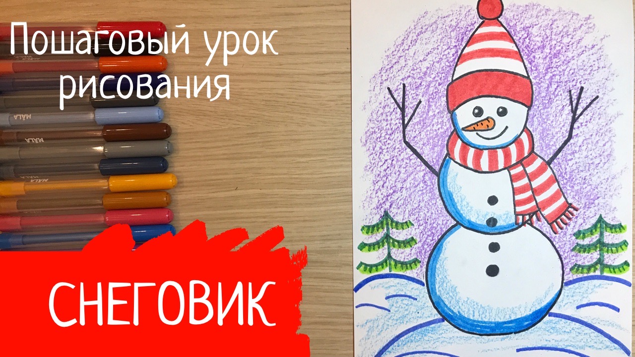 Снеговик рисунок Снеговик рисовать карандашом рисунок Зимние забавы для детей легкий Зимние рисунки