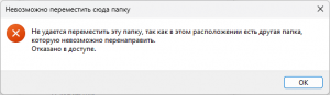 Не удается переместить эту папку, так как в этом расположении есть другая папка.