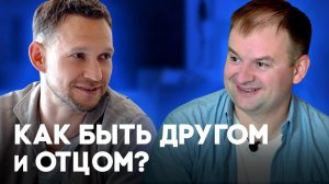 Как стать ребенку другом / Интервью с Александром Синеркиным