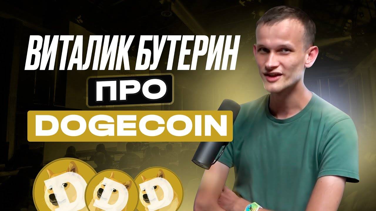 Виталик Бутерин про Dogecoin | Lex Fridman Podcast на Русском смотреть онлайн