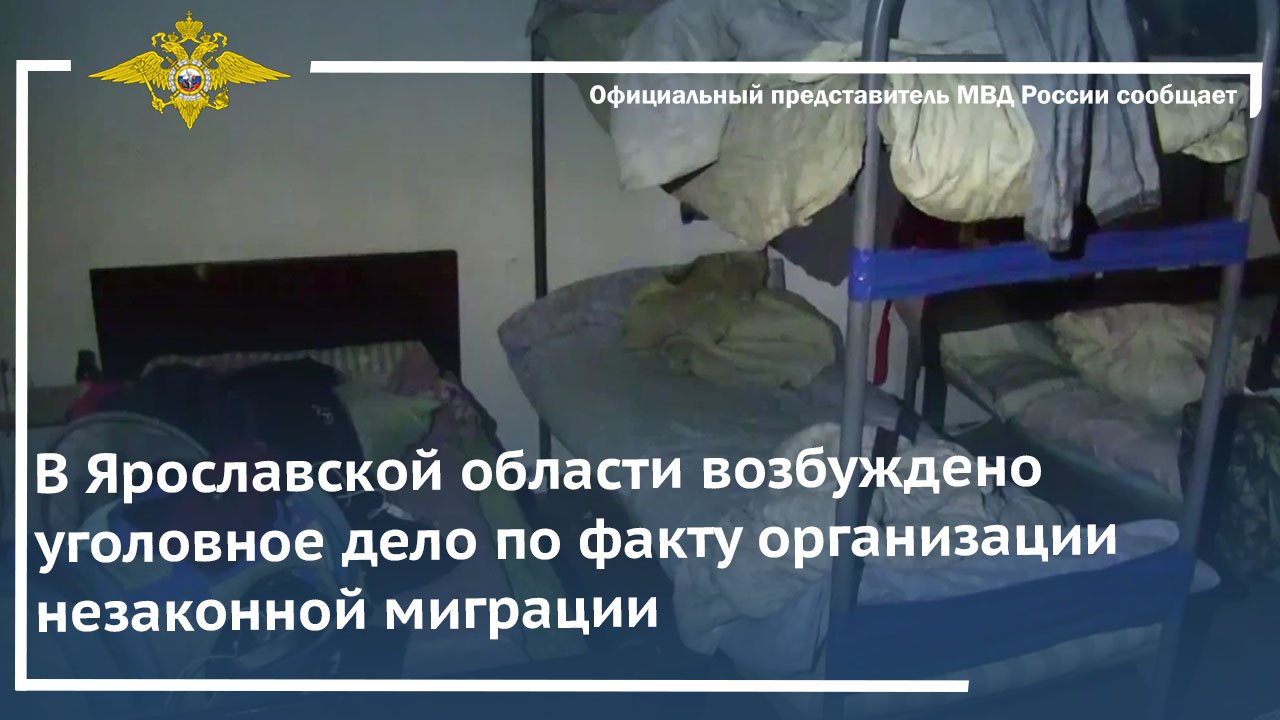 В Ярославской области возбуждено уголовное дело по факту организации незаконной миграции