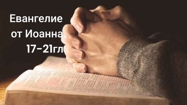 Евангелие от Иоанна 17-21гл. смотреть онлайн