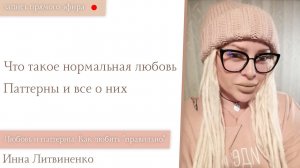 Прямой эфир от 07.11.2019 I18+I Что такое нормальная любовь. Паттерны и все о них