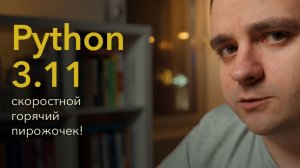 ⚡Python 3.11 — СКОРОСТНОЙ горячий пирожочек!