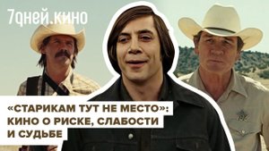 "Старикам тут не место": кино о риске, слабости и судьбе