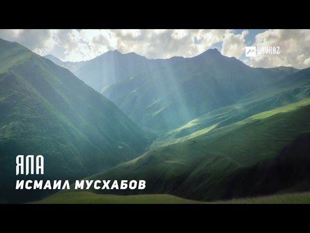 Исмаил Мусхабов - Яла | KAVKAZ MUSIC CHECHNYA