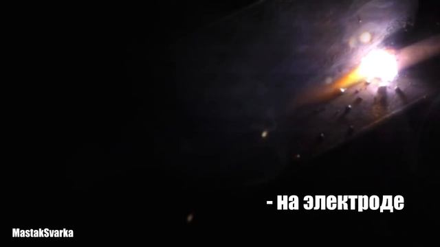 На какой полярности лучше сваривать тонкий металл смотреть онлайн