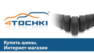 Купить шины. Интернет-магазин - 4 точки. Шины и диски 4точки - Wheels & Tyres 4tochki