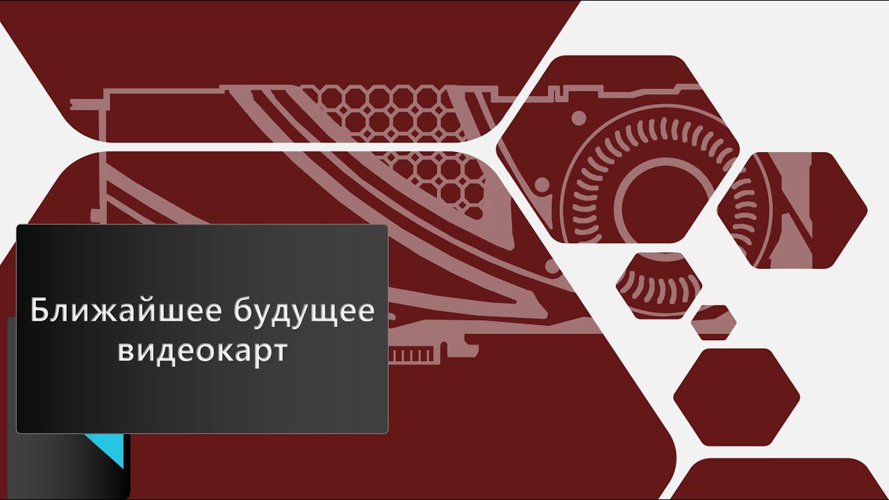 Ближайшее будущее видеокарт смотреть онлайн