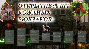 Archeage. Итоги фестиваля. Открытие 90 кожаных рюкзаков