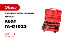 Съемник подшипников колеса