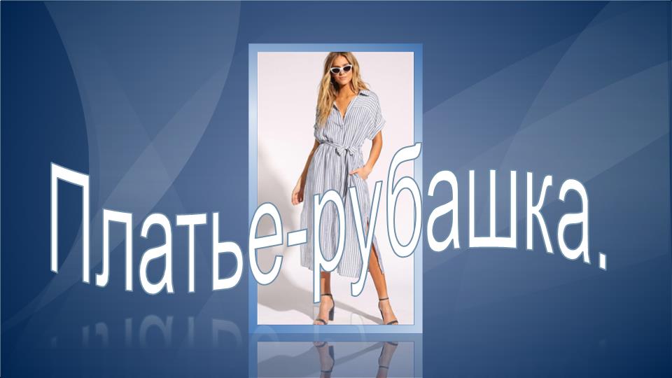 Платье -рубашка из ткани в полоску. смотреть онлайн