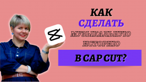CapCut! Как сделать музыкальную историю?