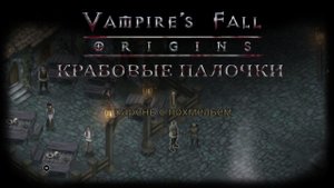 Крабовые палочки. Квест №42 | Vampire's Fall: Origins | Падение вампиров: Начало