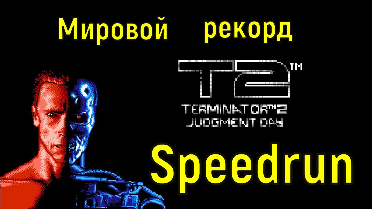 Обзор спидрана Terminator 2_ The Judgment day - 8bit NES Dendy Терминатор 2_ Суд.mp4 смотреть онлайн
