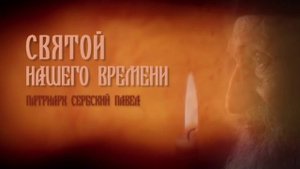 "Святой нашего времени" --- Сербский патриарх Павел.