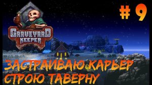 Graveyard Keeper #9 - Начинаю строительство таверны. Создаю зомби по КД.