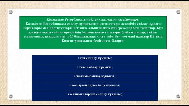 Қазақстан республикасының сайлау құқығы