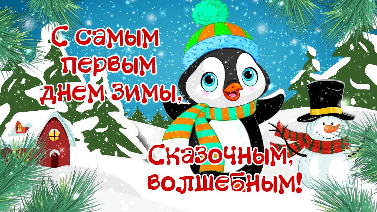 Хорошего дня! С Первым днем зимы! 1 Декабря. Поздравление с Первым Днём Зимы! Здравствуй Зима! смотреть онлайн
