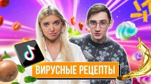 Проверили ВИРУСНЫЕ РЕЦЕПТЫ из TikTok | *ОНИ РАБОТАЮТ*