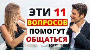 Как Начать Разговор с Девушкой (11 Простых Вопросов)