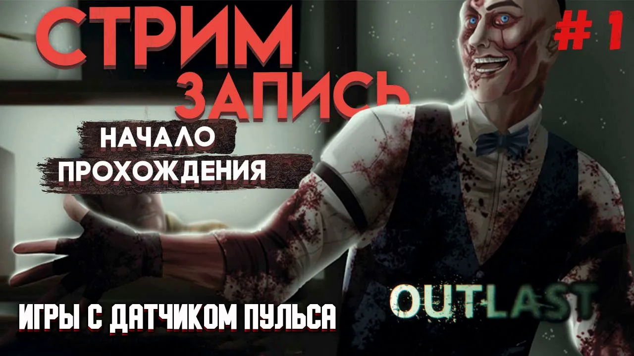 Аутласт 1, начало прохождения на стриме с подписчиками #Outlast