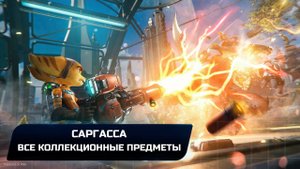 Ratchet & Clank: Rift Apart - Саргасса (Все коллекционные предметы)