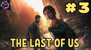 The Last of Us - игра в которую я давно мечтал поиграть)