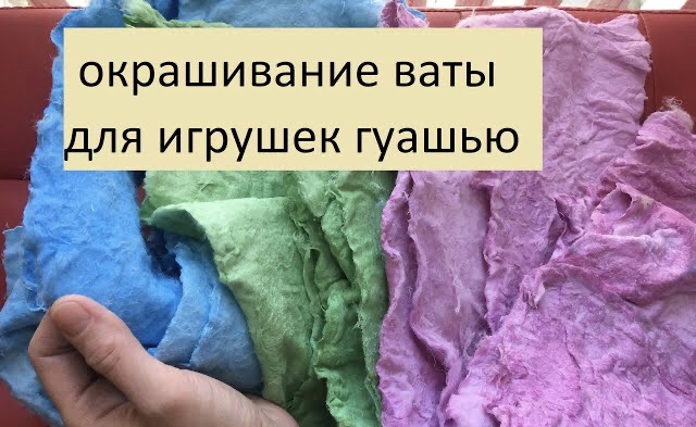Окрашивание ваты для игрушек гуашью