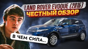 ЧЕСТНЫЙ ОБЗОР ОТ АВТО ПАПАТАЙМ НА LAND ROVER RANGE ROVER EVOQUE 2015 ГОДА.mp4
