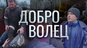 «Доброволец» - Документальный фильм о героях Донбасса