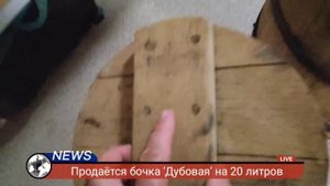 Бочка 'Дубовая'