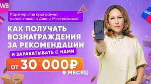 Партнерская программа онлайн-школы Алены Мистрюковой