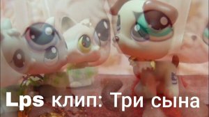 Lps клип : Три сына