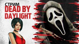 Первый стрим на Рутубе / Dead by Daylight