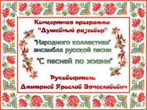 Концертная программа "Душевный разговор" "НК" ансамбля русской песни "С песней по жизни".