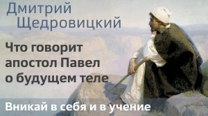 Что говорит апостол Павел о будущем теле