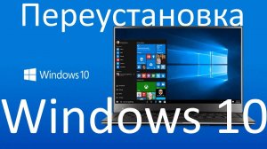 Как переустановить Windows 10 ?