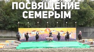 «Посвящение семерым»