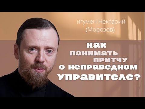 Как понимать притчу о неправедном управителе.mp4 смотреть онлайн