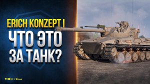 Erich Konzept I - Что Это за Танк?