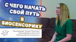 С чего начать свой путь в биосенсорику