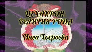 ЦЕХАКРОН РЕЛИГИЯ РОДА. ИНГА ХОСРОЕВА. ВЕДЬМИНА ИЗБА.