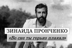 Зинаида Пронченко про фильм Николая Солодникова «Во сне ты горько плакал» с Иваном Ургантом