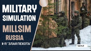 Military Simulation. Milsim Russia часть вторая #airsoft #страйкбол #military #спорт