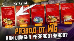 КАК ТАКОЕ ВОЗМОЖНО? Развод от WG или Ошибка разработчиков? / Wot Blitz