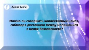 Можно ли совершать коллективный намаз, соблюдая дистанцию между молящимися в целях безопасности
