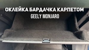 Оклейка бардачка/перчаточного ящика карпетом Джили Монжаро/Geely Monjaro