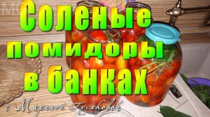 Соленые ПОМИДОРЫ с горчицей в банках на зиму. Квашеные Помидоры  съедаются в один миг