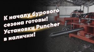 К началу бурового сезона готовы! Установки Puncher в наличии!
